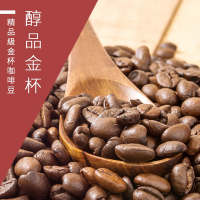 【精品級金杯咖啡豆】醇品金杯咖啡豆-淺焙/中焙/深焙任選(450g)