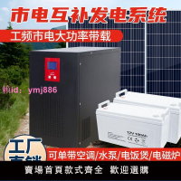 太陽能發電系統家用220v儲能光伏板電池板5000W全套發電機一體機