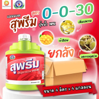 (ยกลัง4L*4) สุพรีม 0-0-30 (แกลลอน 4 ลิตร) ทำให้ผลผลิตมีรสชาติดี หวานอร่อย #เทพวัฒนา