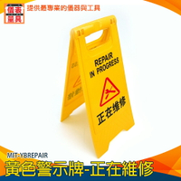 【儀表量具】黃色告示牌 警告牌 停車樁 警示牌 維修中 企業採購 A型告示牌 MIT-YBREPAIR