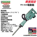 HiKOKI PH-65A 電動鎚 - 110V電源線供應，1400衝擊率，15kg輕巧設計