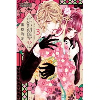 【momoBOOK】帝都初戀心中 3(電子漫畫)