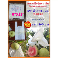 ถุงห่อฝรั่ง ห่อผลไม้ ขาวกัน UV ขนาด 6x11 นิ้ว x 10 แพค (1,000 ใบ) รุ่นหนาทึบ ไม่ต้องห่อกระดาษ มีเจาะ