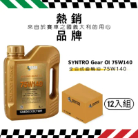 SMOG DOCTOR 煙霧大師 SYNTRO Gear 100%全合成齒輪油75W140(1000ML)(箱入12瓶)