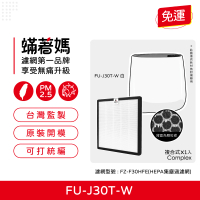 【著媽】複合式濾網(適用 SHARP 夏普 寶寶機 空氣清淨機 FU-H30T FU-J30T-W FZ-F30HFE)