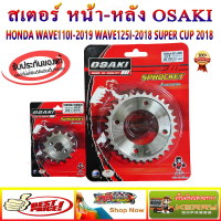 จัดส่งที่รวดเร็ว สเตอร์ หน้า-หลัง เลส OSAKI 420 สำหรับรถ WAVE110I 2019 - 2023 / WAVE125I-2018 ขึ้นไ