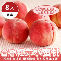 【WANG 蔬果】台灣紅鈴水蜜桃8顆x1盒(110g/顆_禮盒裝)