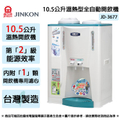 晶工牌 JD-3677 10.5L 溫熱全自動開飲機 - 台灣製