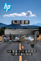 【現貨  私訊優惠】 HP 惠普 S759 電子後視鏡汽車行車記錄器(送32G）