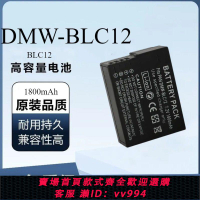 {公司貨 最低價}DMW-BLC12電池GH2 G7 GX8 fz1000松下DMW-BLC12電池GH2 G5 G6等