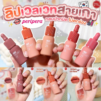 Peripera Ink Velvet ลิปเนื้อกำมะหยี่