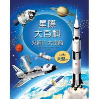 【臺灣麥克】星際大百科－火箭與太空船