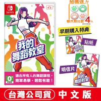 任天堂NS Switch 我的舞蹈教室(Zero to Dance Hero) -中文版●特典貼紙+明信片加碼贈貓爪類比套(款式隨機)