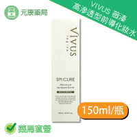VIVUS薇溱高滲透型前導化妝水150ml/瓶 保濕 海藻萃取物 精華液前導液 台灣公司貨