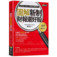 圖解新制財報選好股《2020增訂版》