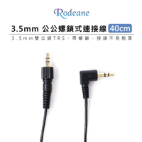 EC數位 Rodeane 樂笛 3.5mm 鍍金公公螺鎖式連接線 音源線 TRS 40cm 音源線 相機 RD35SRM