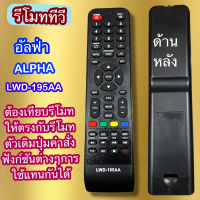 รีโมท ใช้กับ ทีวี อัลฟ่า ALPHA LWD-195AA จอLED/LCD เทียบรีโมทให้ตรงกับรีโมทเดิมปุ่มฟังก์ช่นตรงกันใช้