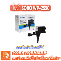 ปั๊มน้ำตู้ปลา SOBO WP 2550 ปั้มน้ำพุ น้ำล้น