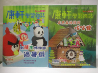 【書寶二手書T6／少年童書_ONL】康軒學習雜誌(初階版)_327-328期_2本合售_在黑森林找到咕咕鐘