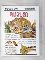 【書寶二手書T8／少年童書_KPB】哺乳類_Focus on知識的焦點