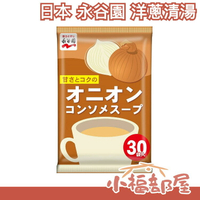 日本 永谷園 洋蔥清湯 洋蔥湯 清湯 沖泡湯 沖泡粉 湯粉 洋蔥 沖泡 湯包 冬天 熱湯【小福部屋】