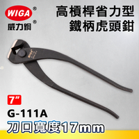 WIGA 威力鋼 G-111A 7吋 高槓桿省力型虎頭鉗