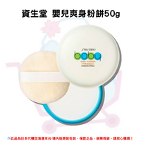日本《資生堂 SHISEIDO》攜帶式 嬰兒BABY爽身粉餅(內附粉撲)50g ✿現貨+預購✿日本境內版原裝代購🌸佑育生活館🌸