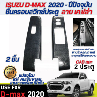 ชุดครอบสวิทซ์ประตู D-MAX DMAX 2020 up ซ้าย-ขวา ลายเคฟล่า คาร์บอน (2ชิ้น) ประดับยนต์ ชุดแต่ง