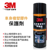 真便宜 3M 8877 車身橡塑膠件保護劑(濕式)250g