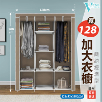 VENCEDOR 寬128公分簡易衣櫥(布衣櫥 置物架 平價大衣櫥 DIY布衣櫃-2入)