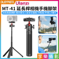 [享樂攝影]【ulanzi MT-41 延長桿相機手機腳架】22.5-45cm 手機夾 萬向雲台 冷靴 1/4螺絲 承重1.5KG Vlog/自拍/直播