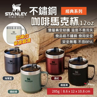 【STANLEY】經典系列 不鏽鋼咖啡馬克杯12oz 5色 咖啡杯 保溫杯 露營杯 居家 露營 登山 悠遊戶外