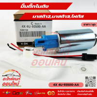 ปั้มติ๊กในถัง มาสด้า2,มาสด้า3,โฟกัสZ605-13-35X#4X 4U-93500-AA