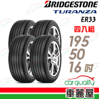 【BRIDGESTONE 普利司通】輪胎 ER33 1955016吋 極低的噪音輪胎_四入組_195/50/16送安裝+定位(車麗屋)