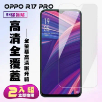 買一送一 OPPO R17 /R17 Pro 鋼化膜非滿版高清手機保護膜