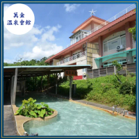 【萬金溫泉會館】大眾泡湯四人券/不限平假日(MO)