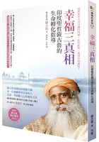 幸福三真相：印度聖哲薩古魯的生命轉化指導(隨書附薩古魯靜心導引DVD)