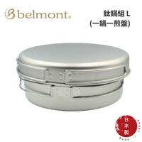 【Belmont】鈦鍋組 L (一鍋一煎盤)