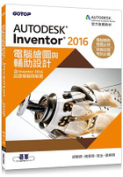 Autodesk Inventor 2016電腦繪圖與輔助設計(含Inventor 2016認證模擬與解題)
