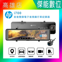 HP 惠普 i700【含安裝/贈三好禮】流媒體 電子後視鏡 前後雙錄行車紀錄器 11吋 電子後照鏡 三年保固