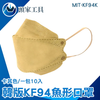 《頭家工具》柳葉型口罩 摺疊口罩 魚形口罩 韓式立體口罩 咖啡色口罩 MIT-KF94K 自在呼吸 奶茶口罩