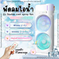 New! Double Cool fan พัดลมพกพา 2 หัว พัดลมไร้สาย แบตเตอรี่ในตัว ชาร์จ USB หมุนส่ายอัตโนมัติ พัดลมตั้