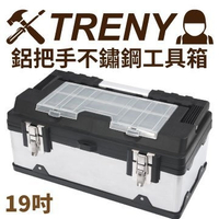 [家事達] TRENY- 3062 - 鋁把手不鏽鋼工具箱-19吋 工具箱 特價 工具箱 零件盒