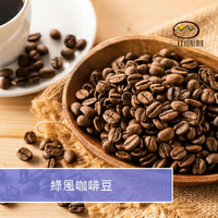 【三山咖啡】綠風咖啡豆 (半磅230G/一磅460G)