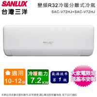 SANLUX台灣三洋10-12坪一級變頻冷暖分離式冷氣SAC-V72HJ+SAE-V72HJ~含基本安裝+舊機回收