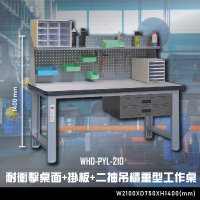 【辦公嚴選】大富WHD-PYL-210 耐衝擊桌面-掛板-二抽吊櫃重型工作桌 辦公家具 台灣製 工作桌