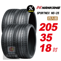 【NANKANG 南港輪胎】SPORTNEX NS-25 205/35R18 安靜耐磨輪胎汽車輪胎4入組-(送免費安裝)
