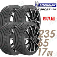 【Michelin 米其林】PILOT SPORT 4 SUV PS4SUV 運動性能輪胎_四入組_235/65/17(車麗屋)