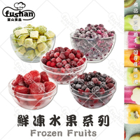 【富山食品】法國 鮮凍水果系列 1KG/包 7種任選 清甜馨香 飽滿多汁 草莓 藍莓 富盆莓 綜合水果 冷凍水果