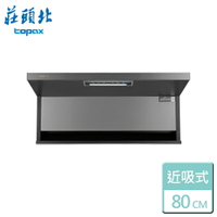 【莊頭北】隱藏近吸排油煙機-80CM-TR-5962SL-部分地區含基本安裝